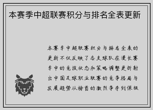 本赛季中超联赛积分与排名全表更新