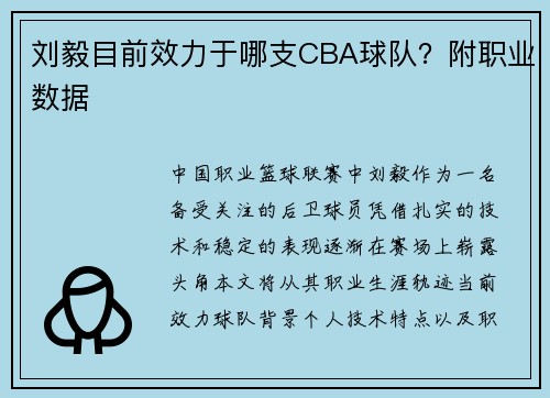 刘毅目前效力于哪支CBA球队？附职业数据