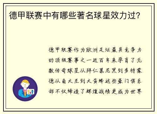 德甲联赛中有哪些著名球星效力过？
