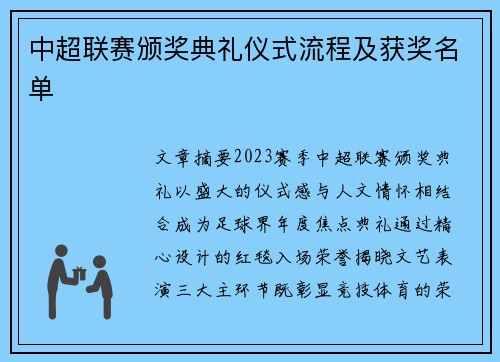 中超联赛颁奖典礼仪式流程及获奖名单