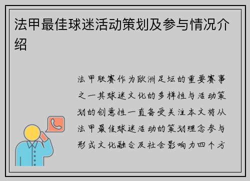 法甲最佳球迷活动策划及参与情况介绍