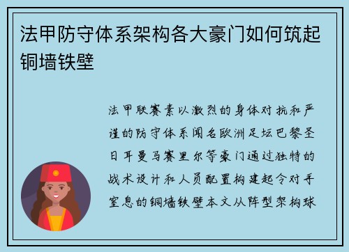 法甲防守体系架构各大豪门如何筑起铜墙铁壁