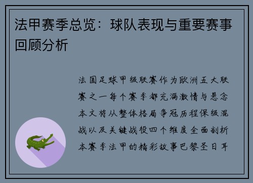 法甲赛季总览：球队表现与重要赛事回顾分析