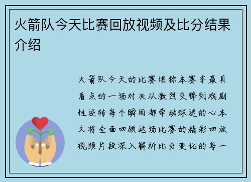 火箭队今天比赛回放视频及比分结果介绍