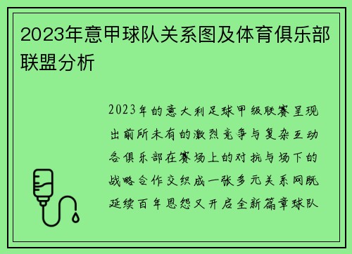 2023年意甲球队关系图及体育俱乐部联盟分析