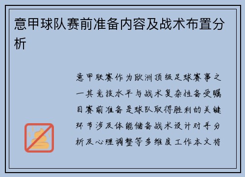 意甲球队赛前准备内容及战术布置分析
