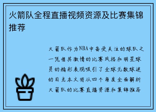 火箭队全程直播视频资源及比赛集锦推荐