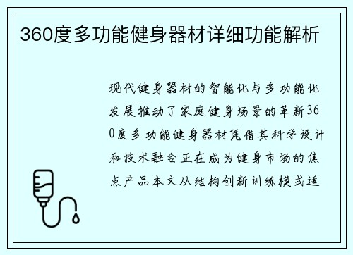 360度多功能健身器材详细功能解析