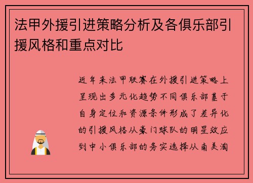 法甲外援引进策略分析及各俱乐部引援风格和重点对比
